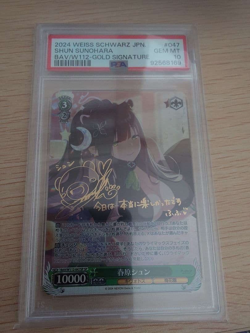 春原シュン sp PSA10