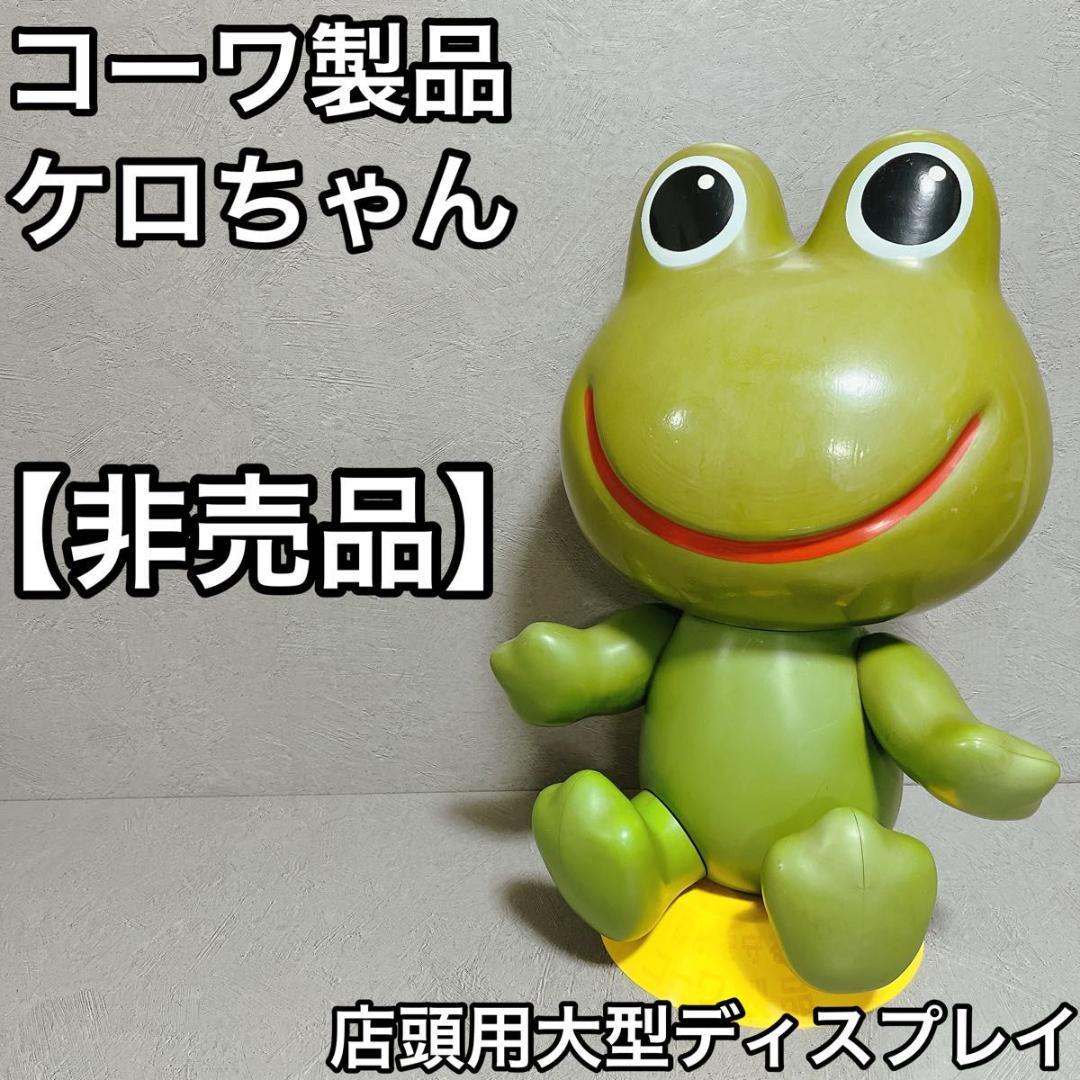 コーワ製品 ケロちゃん 非売品 店頭ディスプレイ 大型 レトロ フィギュア レア