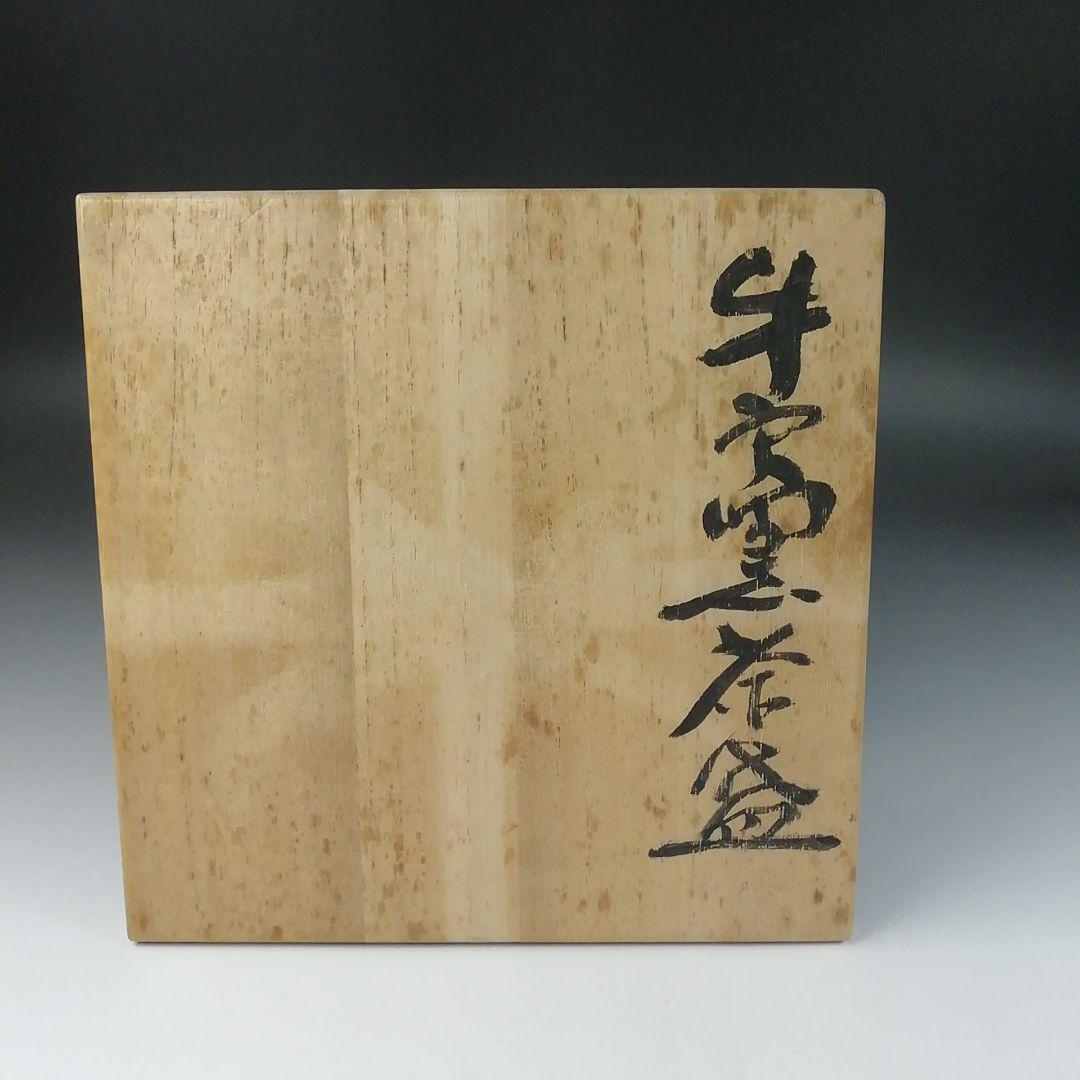 Ｔ１８１　茶碗　『牛戸窯　茶碗』『小林秀晴』　共箱　抹茶碗　茶道具