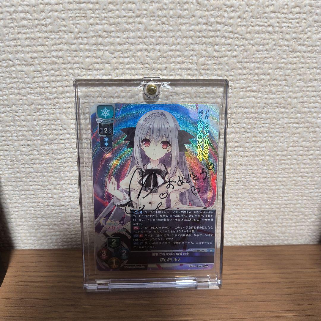 lycee 直筆サイン　桜小路ルナ　月に寄り添う乙女の作法