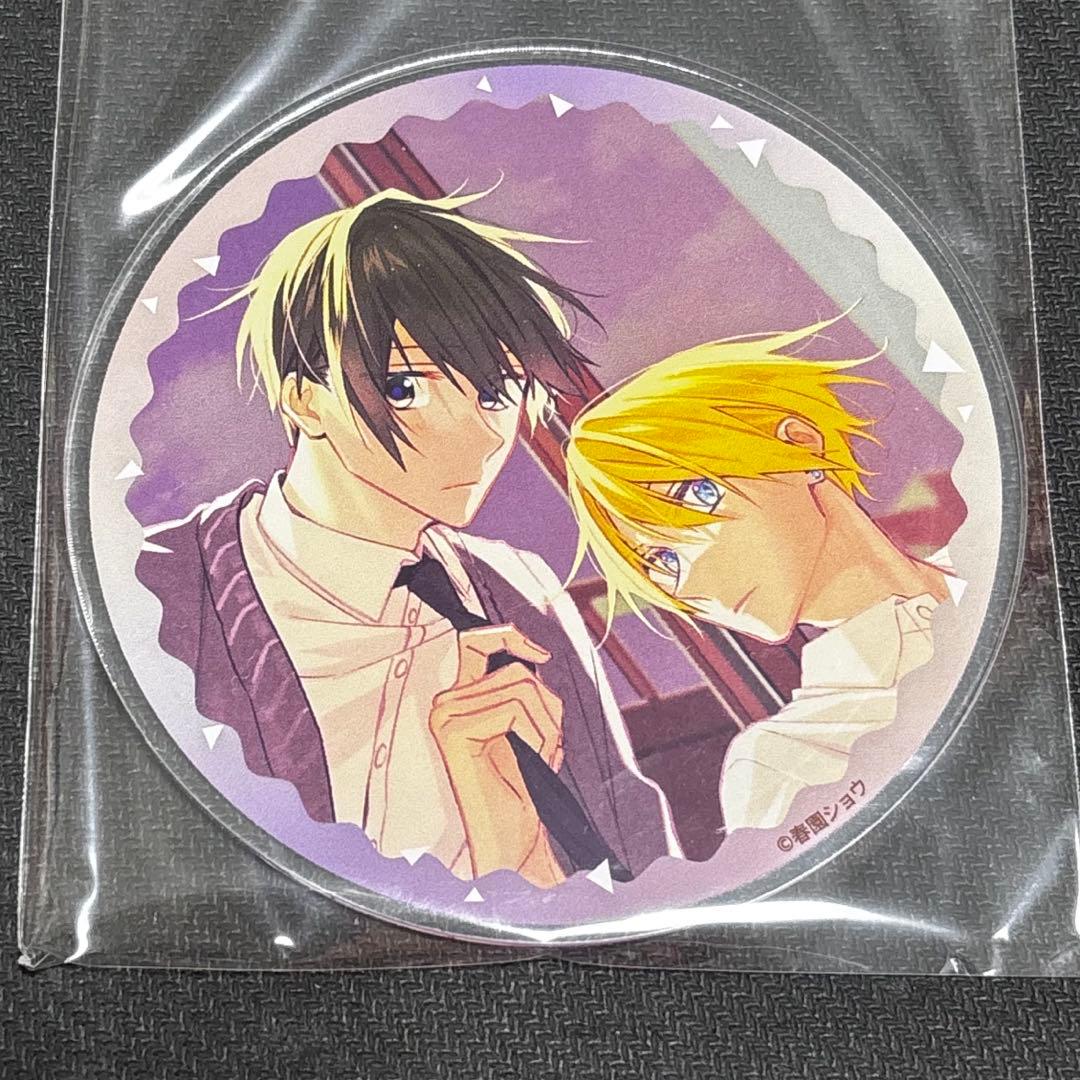 ゆるキュン BL フェア 2024 グラッテ 特典アクリルコースター 春園ショウ