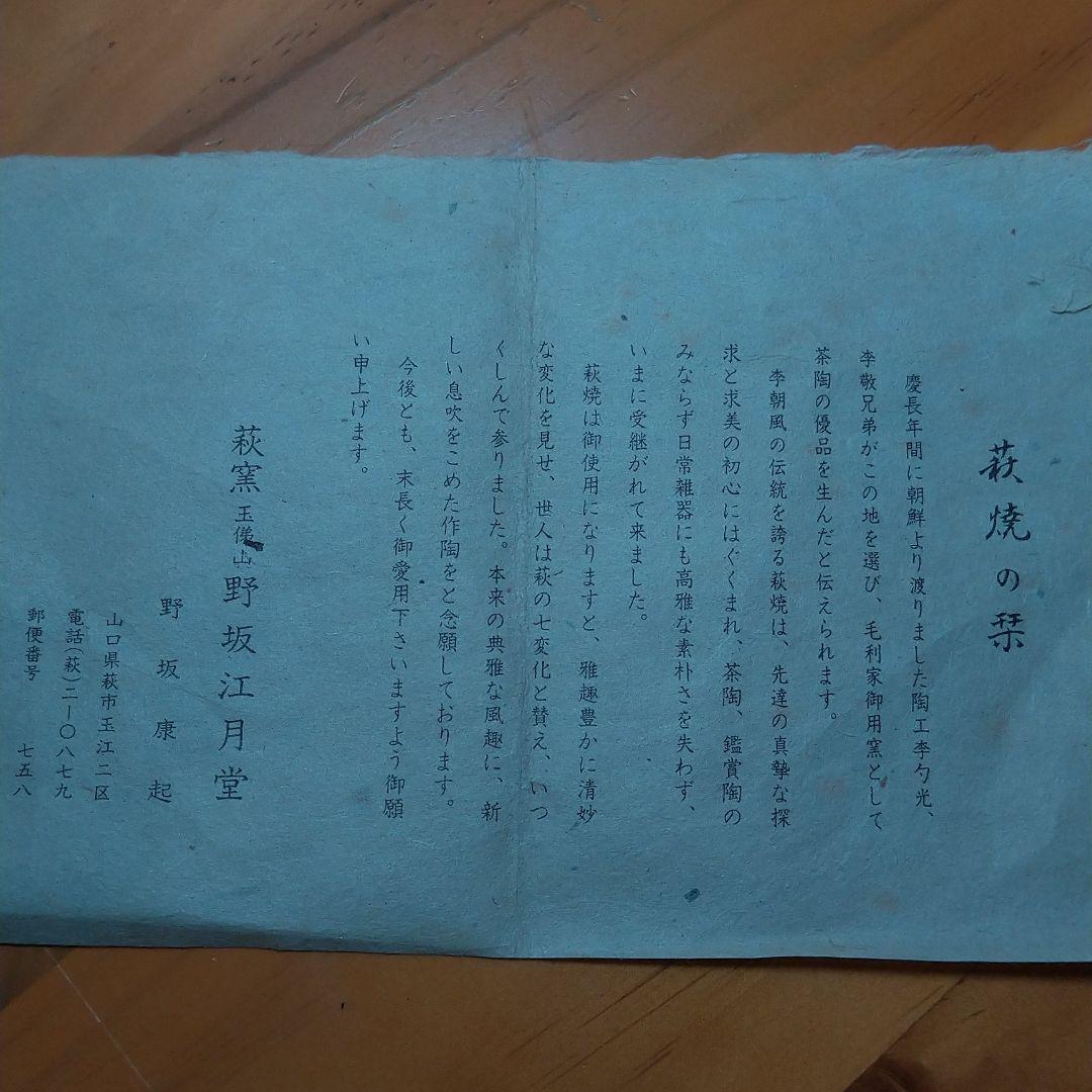 萩窯　野坂江月堂　野坂康起作　茶器　茶事　共箱有り