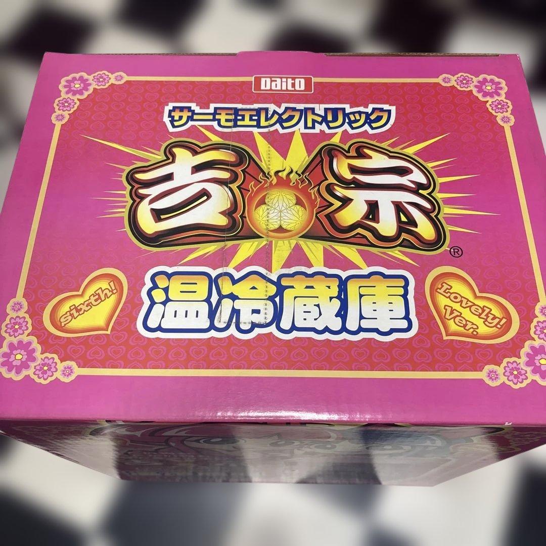 吉宗　姫　温冷蔵庫