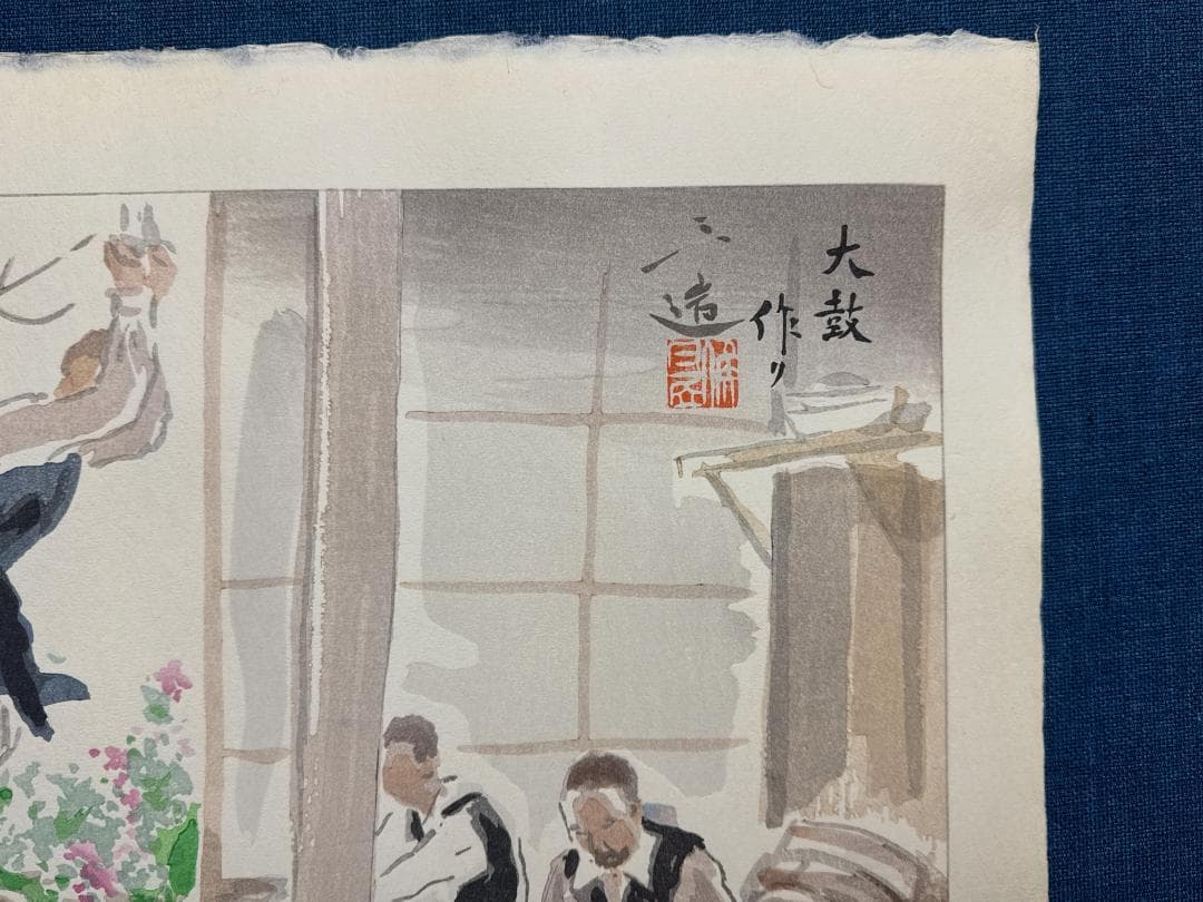 和田三造木版画 続昭和職業絵尽し 「太鼓作り」