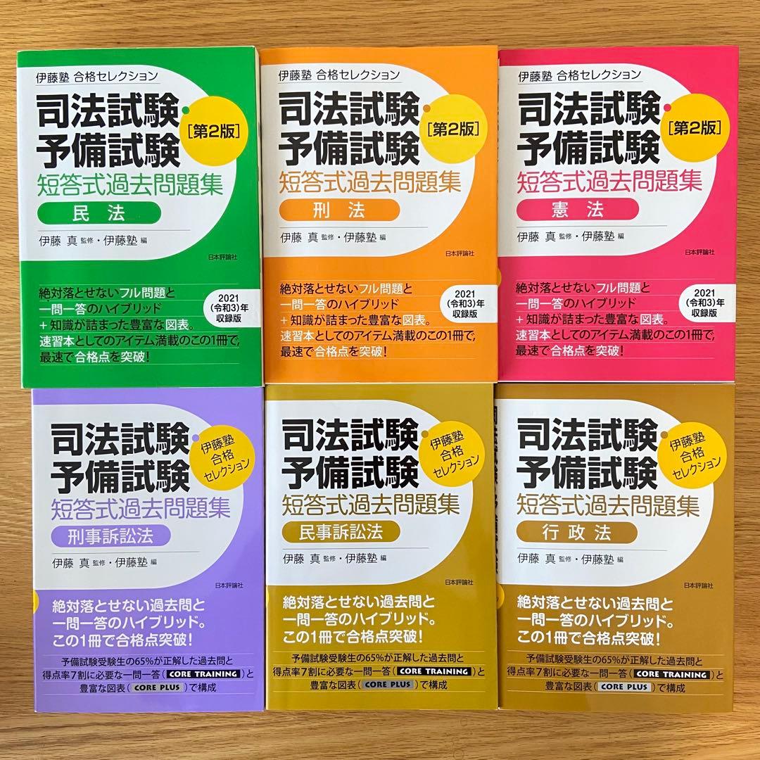 【美品】 6冊セット 司法試験・予備試験短答式過去問題集