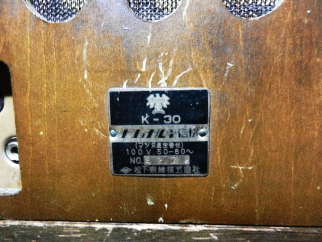 松下無線（株）製昭和レトロなミゼット型真空管ラジオＫ－３０（下の架台は商品外）