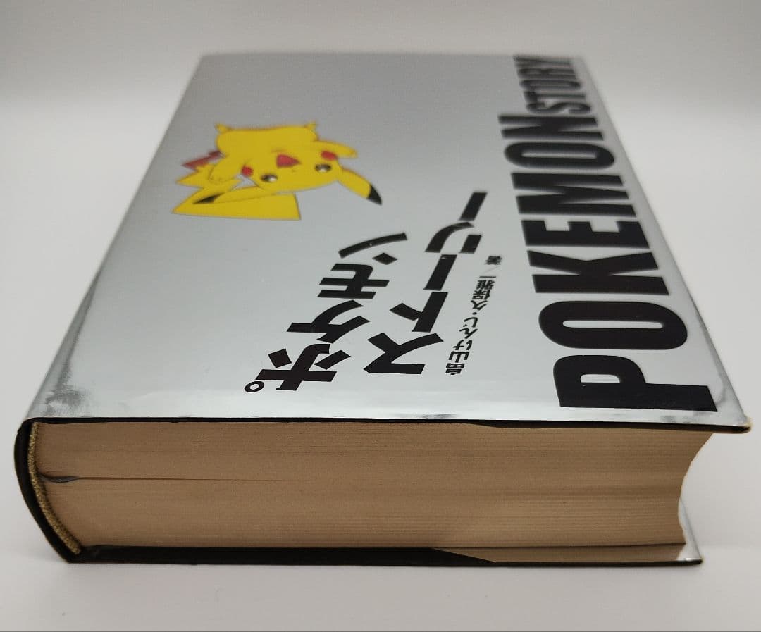 ポケモン・ストーリー 畠山 けんじ 久保 雅一 初版 帯付き