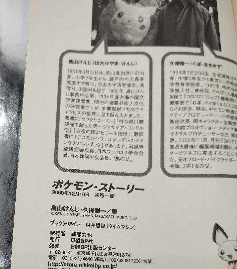ポケモン・ストーリー 畠山 けんじ 久保 雅一 初版 帯付き