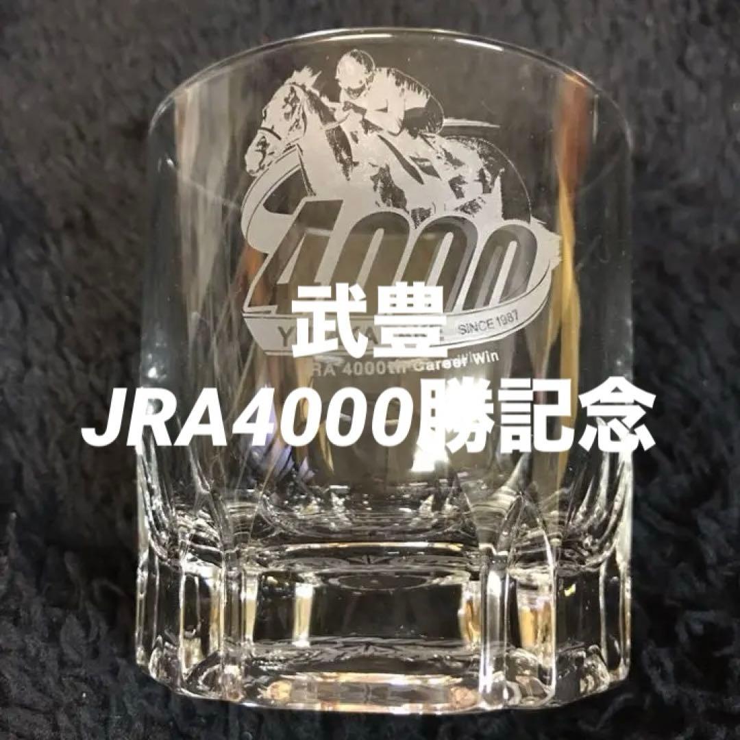 【競馬】武豊JRA4000勝記念ウイスキーグラス／ロックグラス