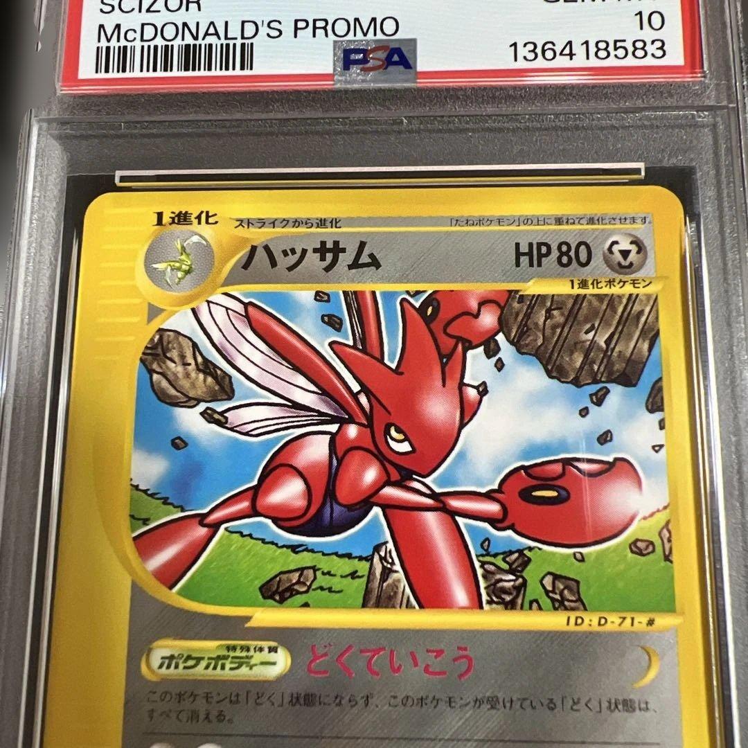 【PSA10】ポケモンカードｅ　ハッサム　マクドナルドプロモ2002