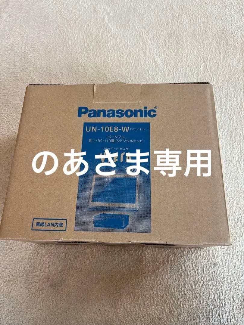 Panasonic プライベート・ビエラ UN-10E8-W 未使用、未開封