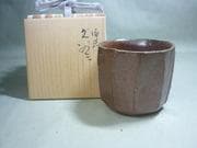 森陶岳　作　備前久゛いのミ（平成２年寒風大窯）