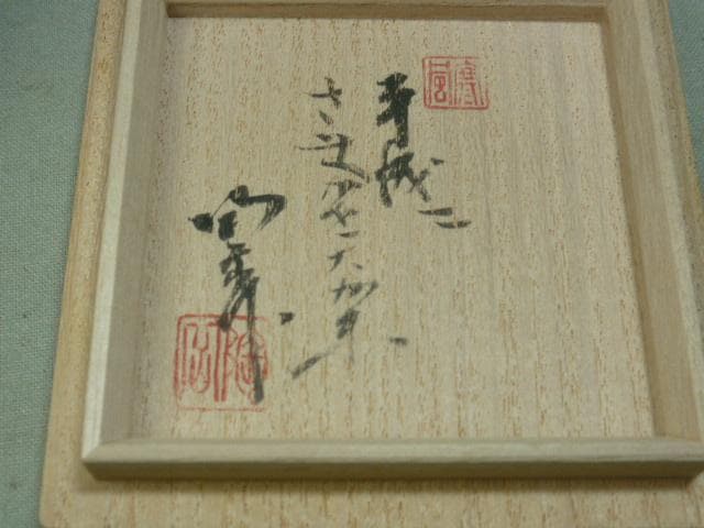 森陶岳　作　備前久゛いのミ（平成２年寒風大窯）