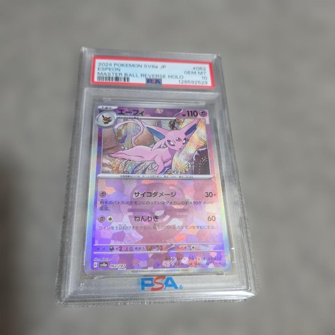 エーフィマスターボールミラーPSA10