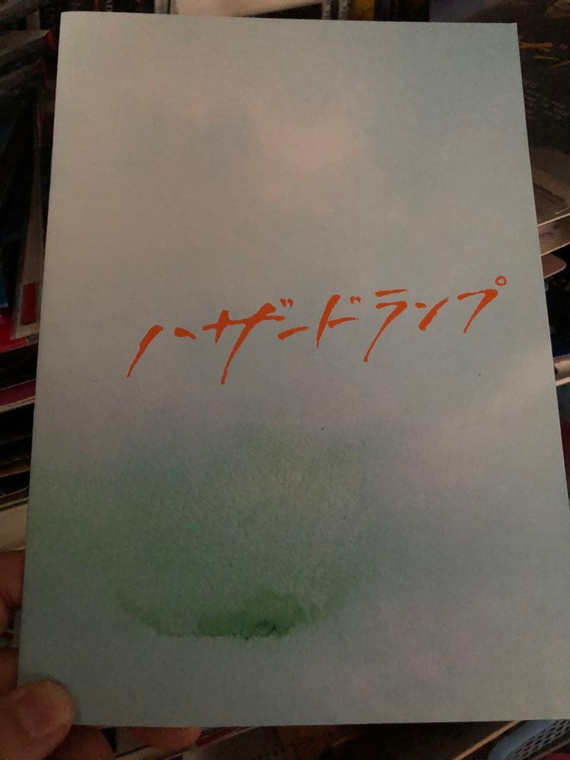 お蔵入り映画　ハザードランプ　マスコミ用プレスシート