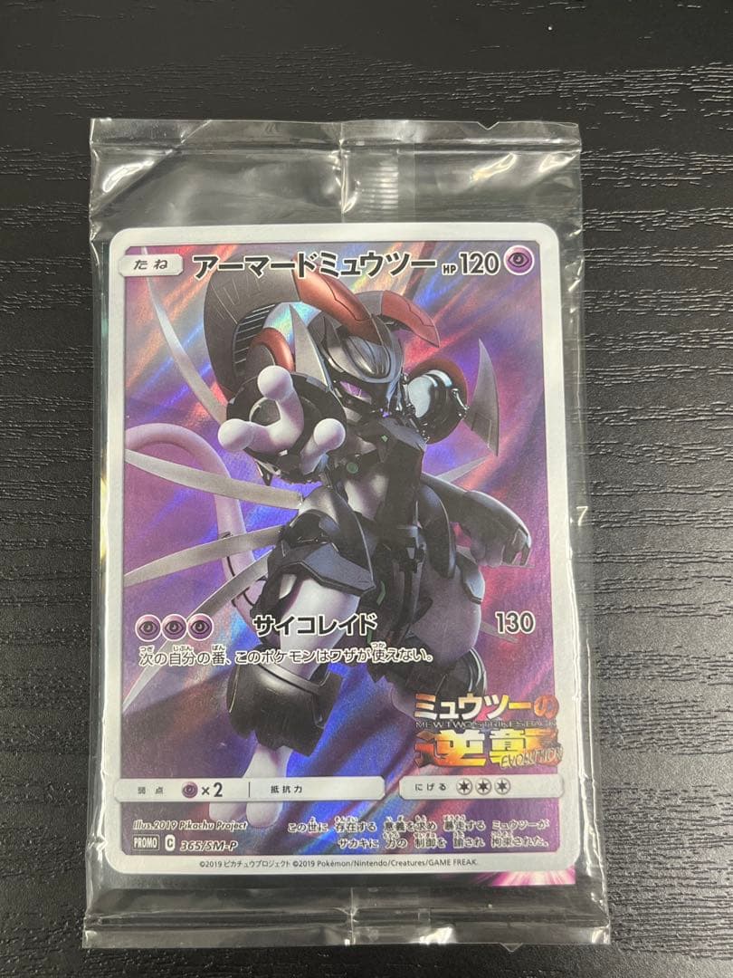 アーマードミュウツー 未開封 365/SM-P ケース付き