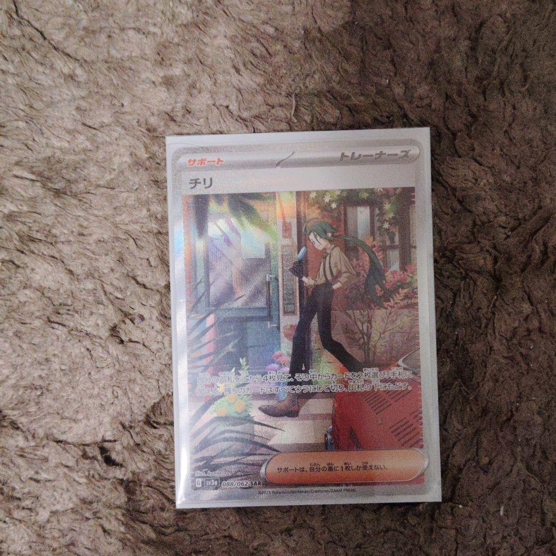 ポケモンカード チリ SAR
