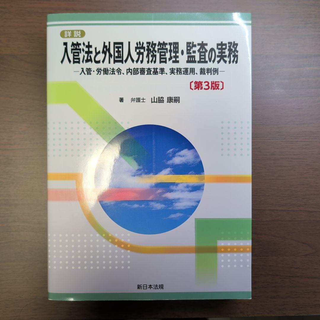 入管法と外国人労務管理・監査の実務 第3版