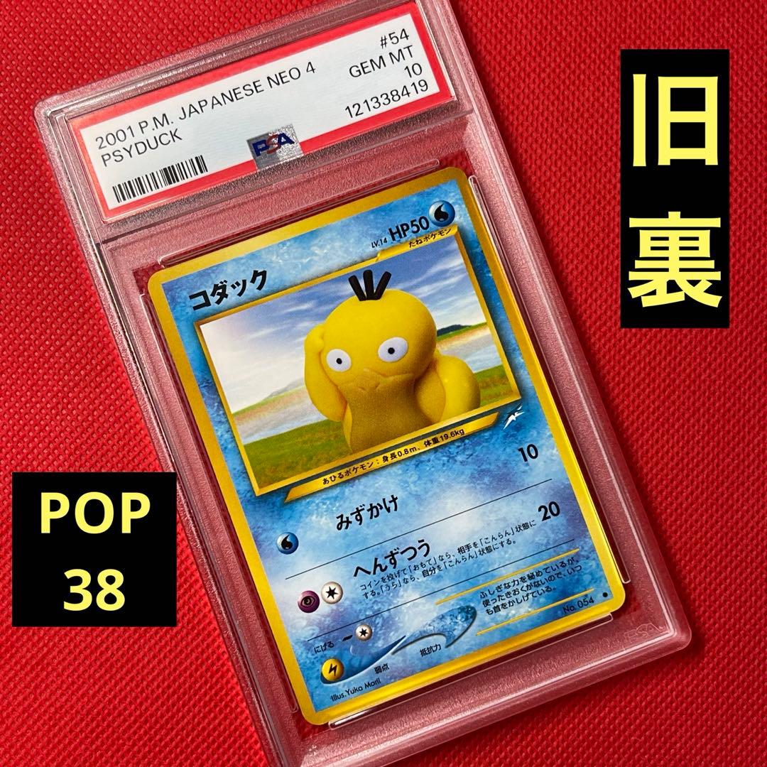 PSA10★ 旧裏 コダック NO.054 ● POP38 ポケモンカード
