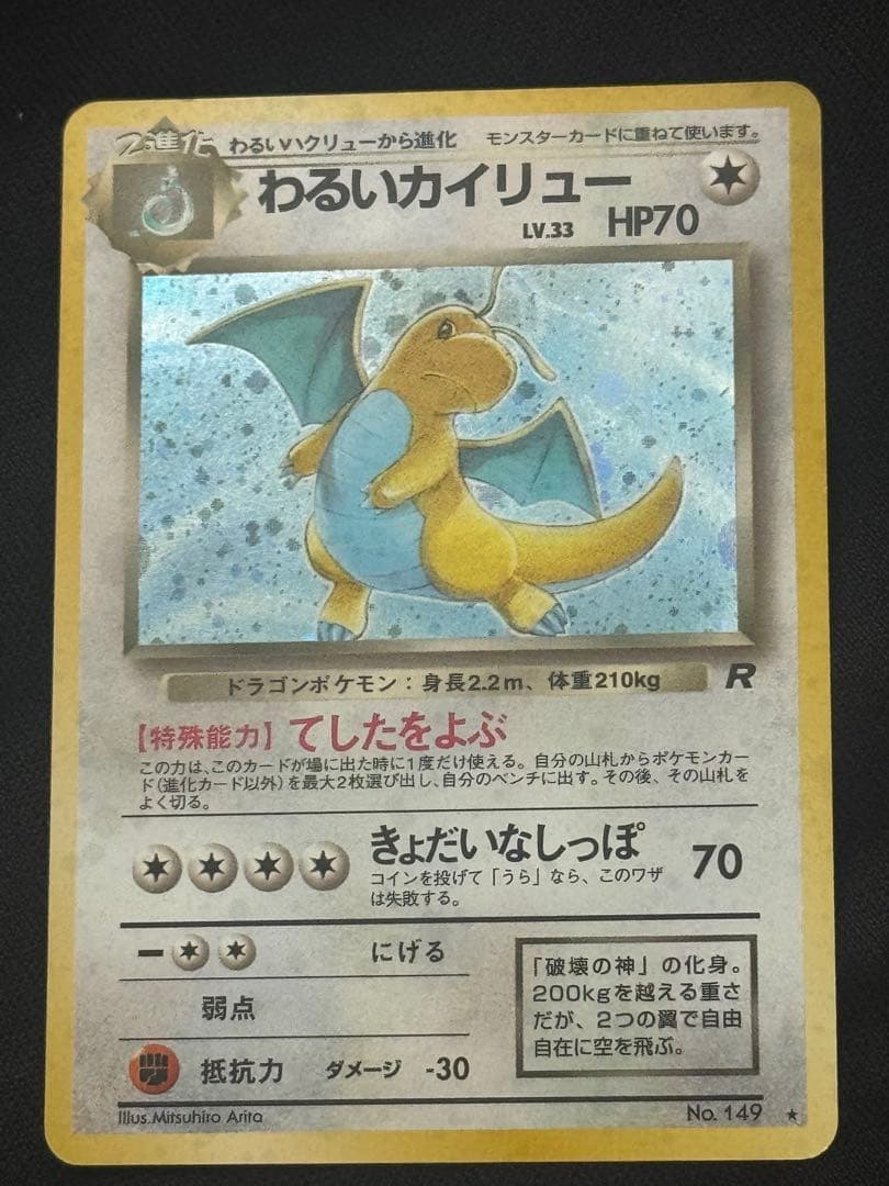 わるいカイリュー 全面ホロ★ 第4弾拡張パック ロケット団