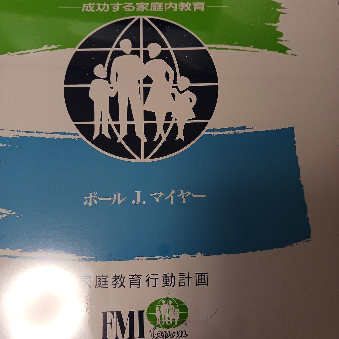 ポールJマイヤー、成功する家庭内教育、サクセスフル、子供の達成、SMI.PJM.