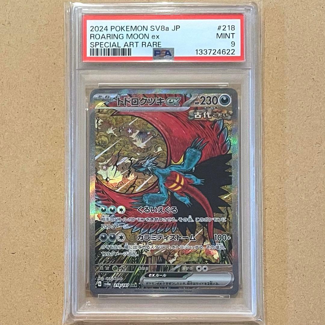トドロクツキex SAR PSA9 テラスタルフェス ポケモンカード