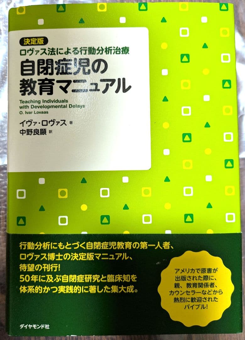 自閉症児の教育マニュアル : 決定版・ロヴァス法による行動分析治療