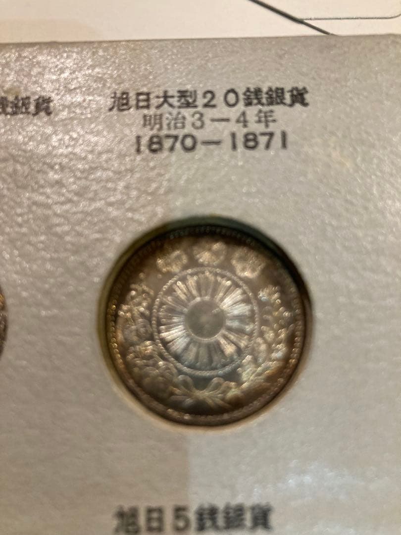 明治4年発行 20銭銀貨