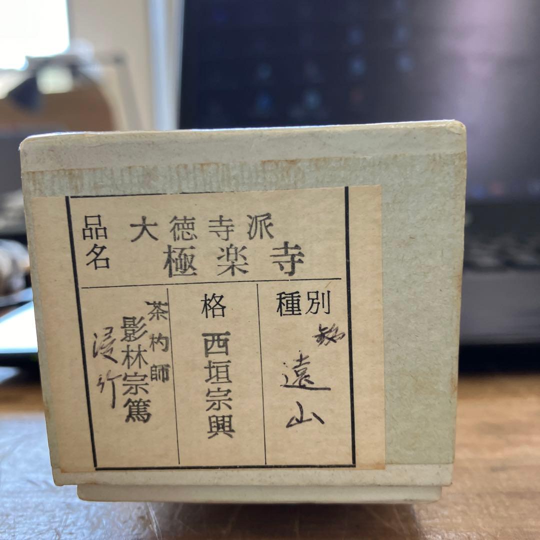 茶道具　茶杓　銘:遠山　影林宗篤作　西垣宗興書付き　竹箱　共箱　紙箱　S90CS