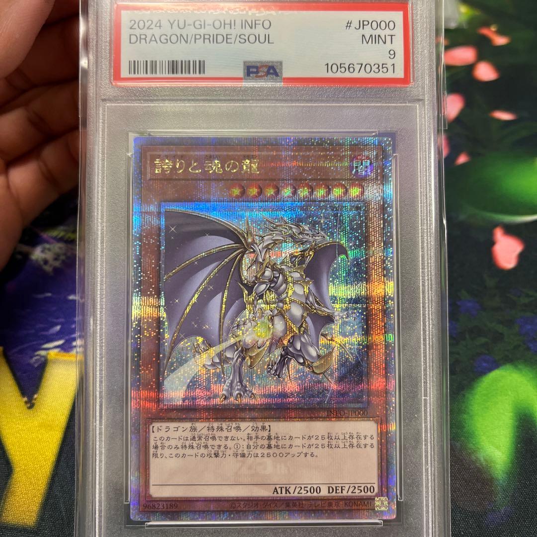 遊戯王　PSA9 誇りと魂の龍