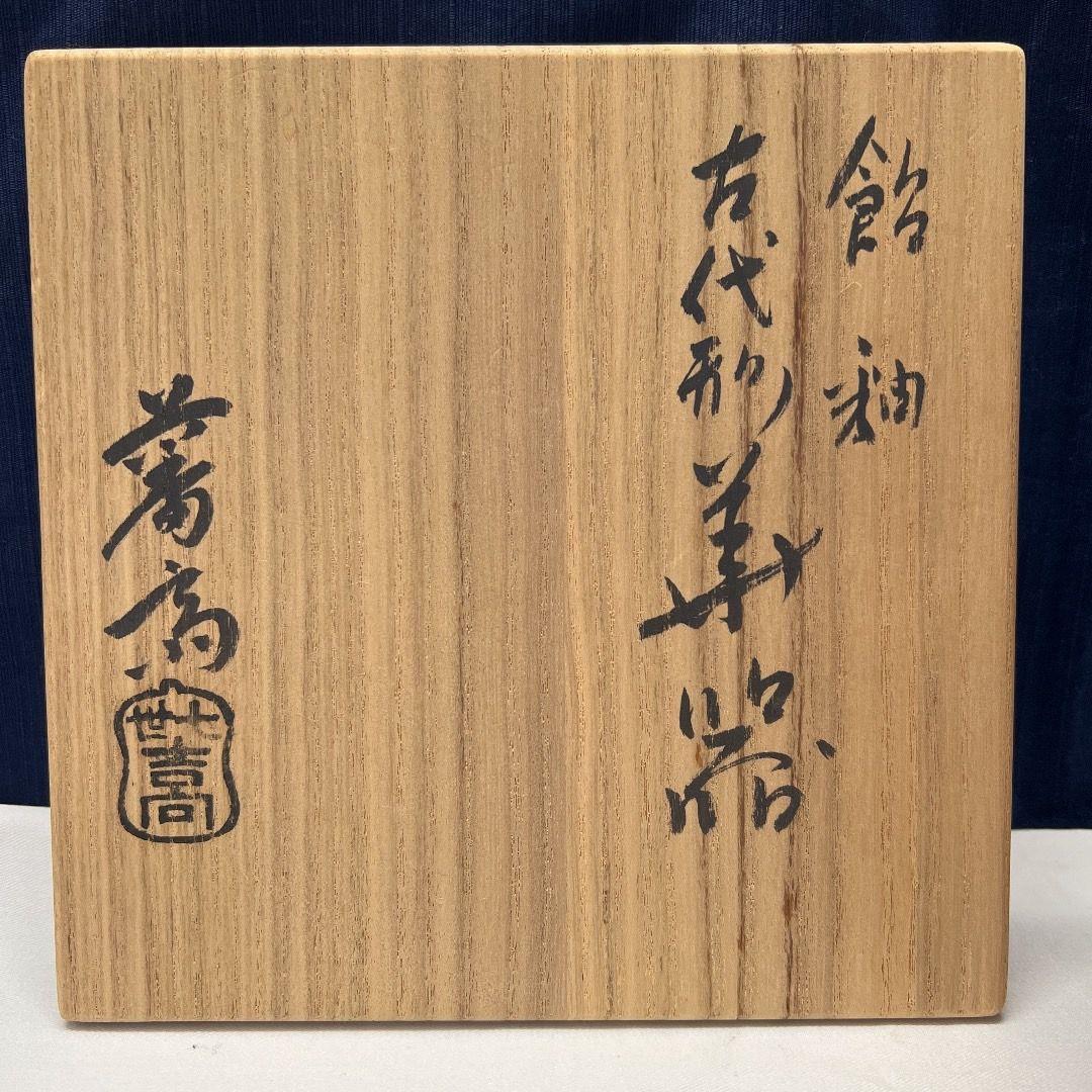 吉向窯・吉向蕃斎（七世 松月）花器  茶道具
