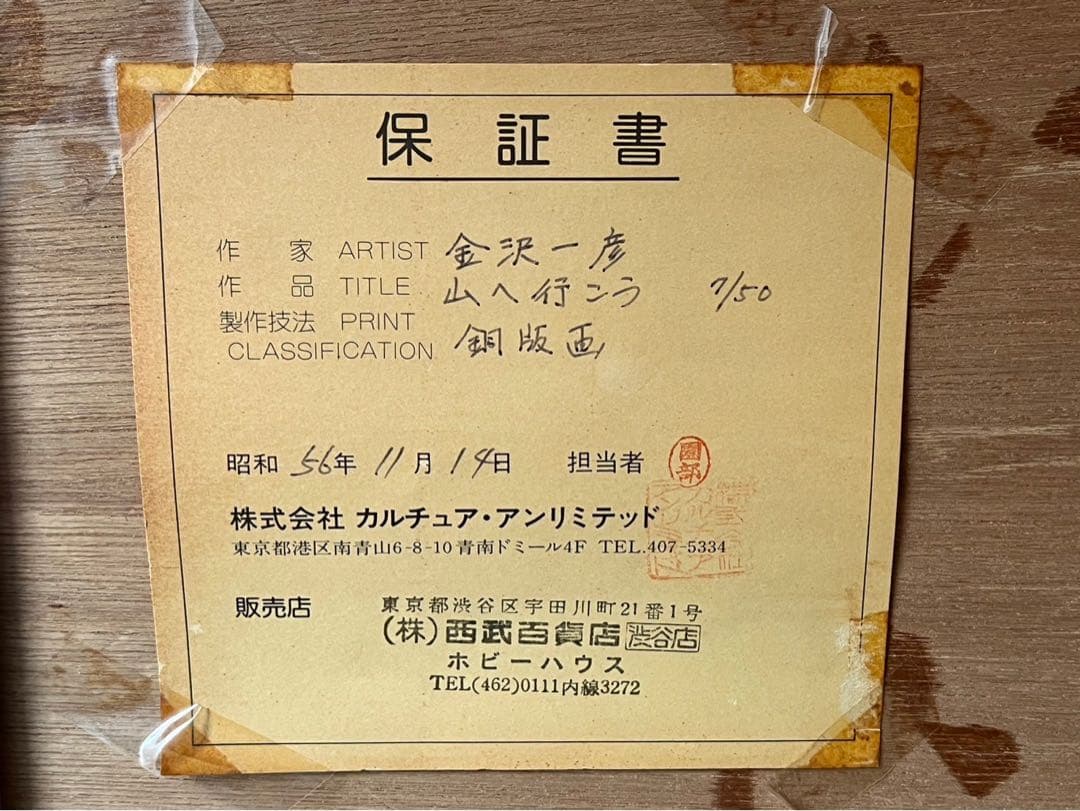 金沢 一彦 銅版画 絵画 山へ行こう インテリア リトグラフ
