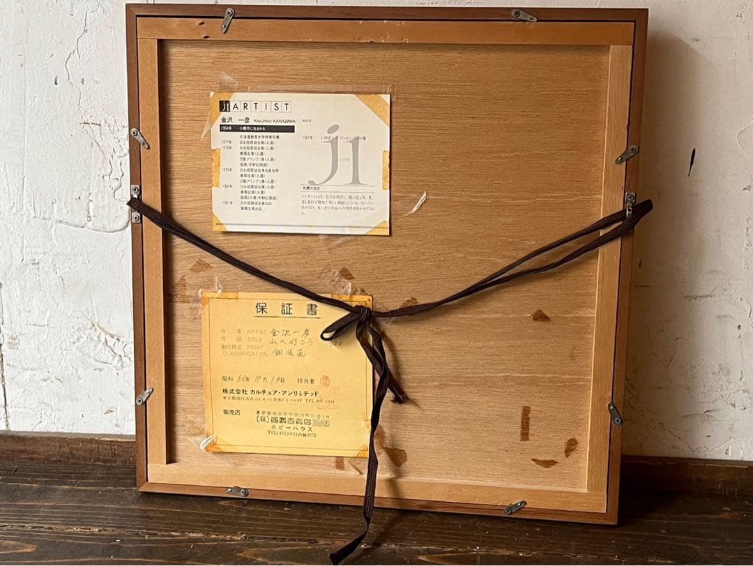 金沢 一彦 銅版画 絵画 山へ行こう インテリア リトグラフ