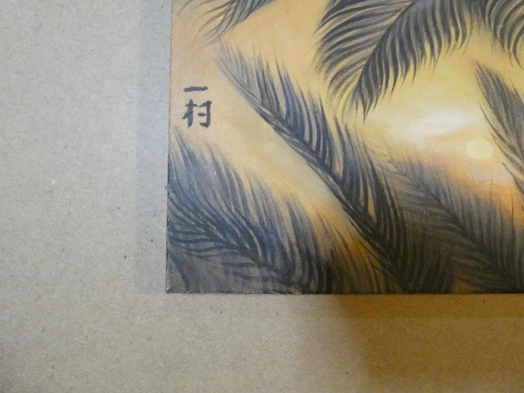 【値下げ】風景画　油絵　田中一村　M10号絵画　額付き　手描き　肉筆