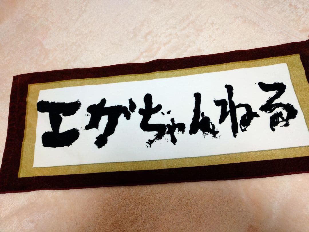 エガちゃんねる グッズ セット