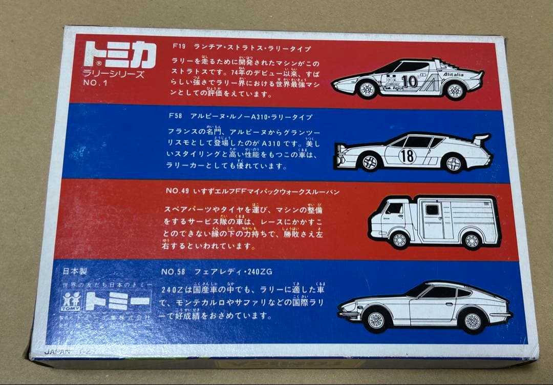 日本製 トミカ ギフトセット ラリーシリーズ