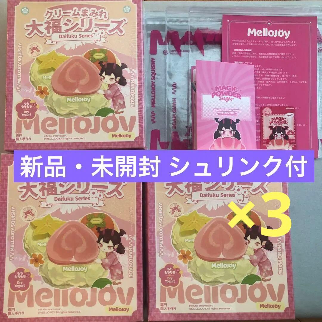 新品 未開封 大福 Mellojoy スクイーズ 3個セット
