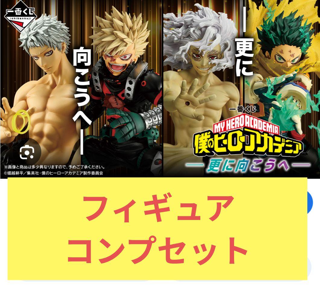 一番くじ　僕のヒーローアカデミア 更に向こうへ　フィギュアコンプセット