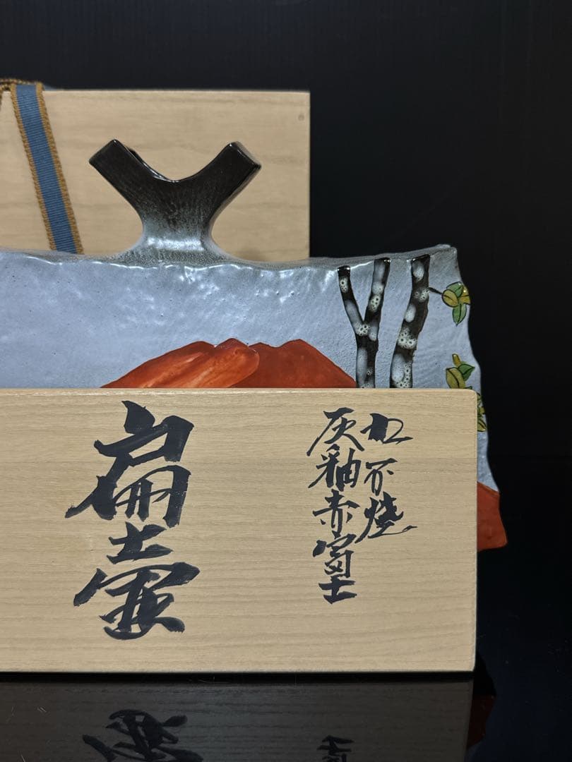 秀逸作 九谷焼 名人 山上義正 造 灰釉赤富士図 扁壺 花瓶 桐共箱 茶道具