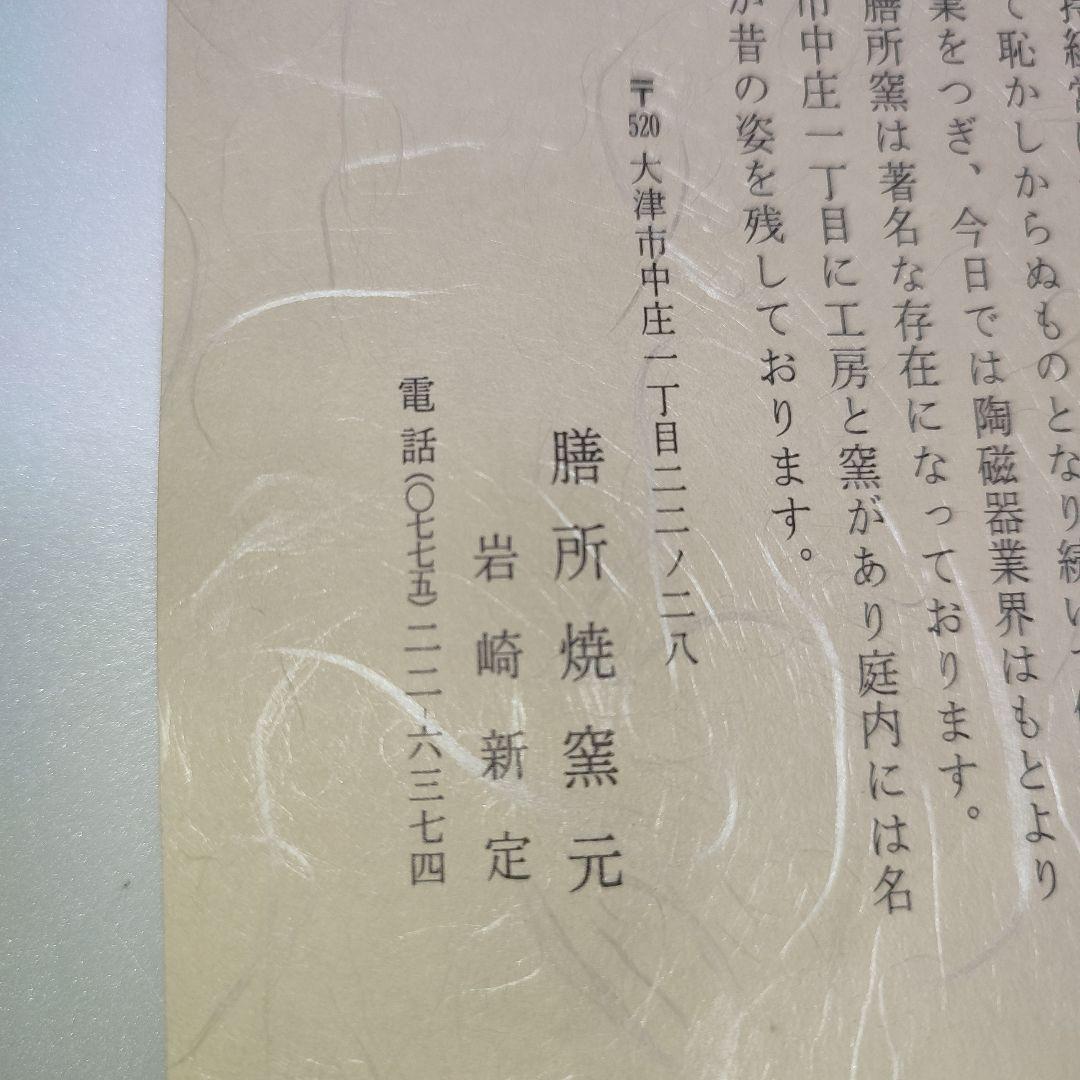 茶碗　膳所焼　岩崎新定　而妙斎筆