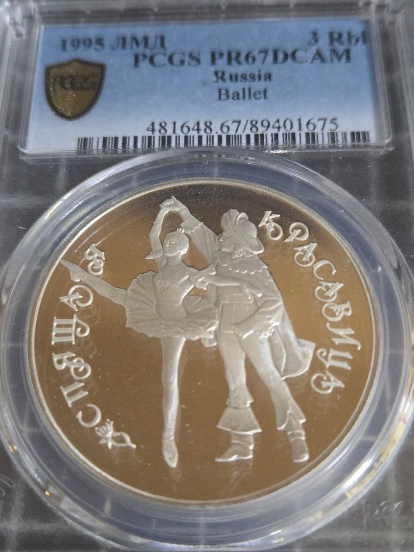 1995 ロシア 3ルーブル バレエ 白鳥の湖 銀貨 PCGS PR67DCAM