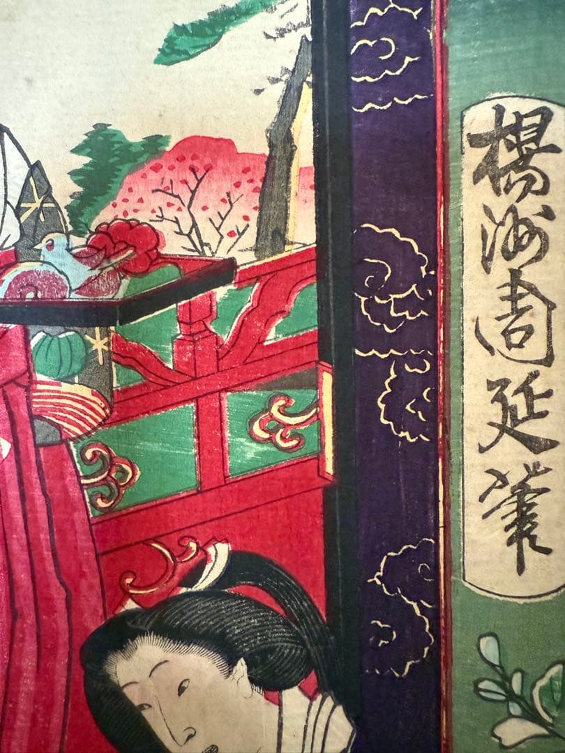 楊洲周延　浮世絵　真作