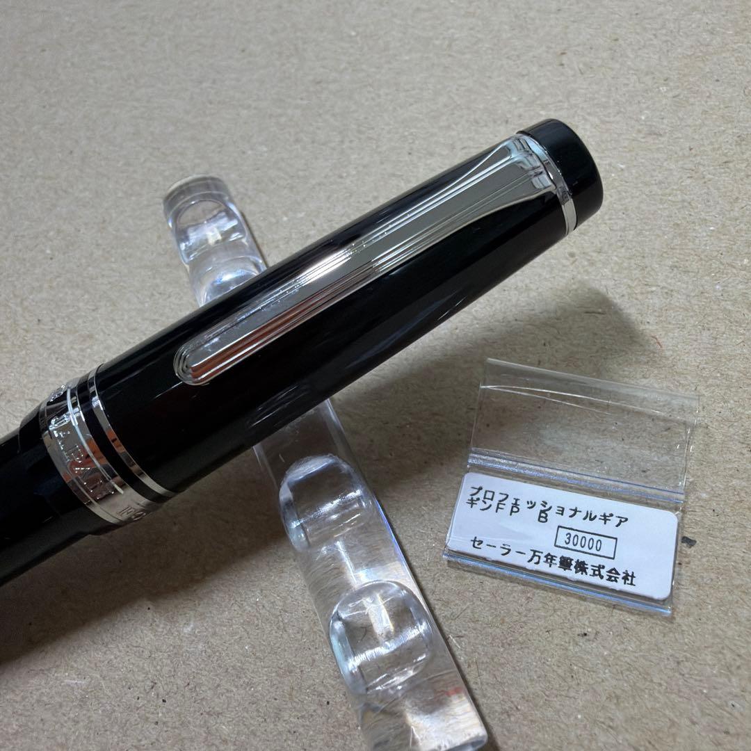 新品 SAILOR セーラー 万年筆 プロフェッショナル ギア 銀 B 21k