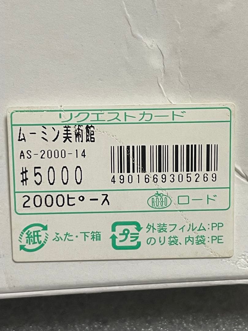 新品未開封 ムーミン ジグソーパズル 2000ピース ムーミン美術館