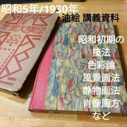 【貴重資料 昭和5年】アルス美術大講座 第3巻 油絵資料 表紙が綺麗