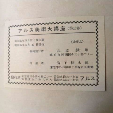 【貴重資料 昭和5年】アルス美術大講座 第3巻 油絵資料 表紙が綺麗
