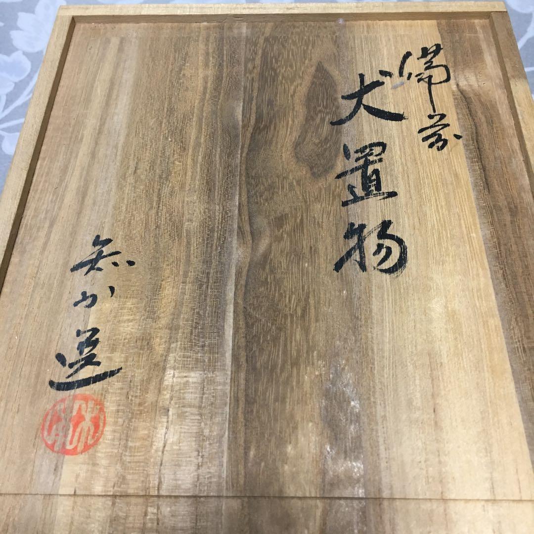 備前焼 干支 犬