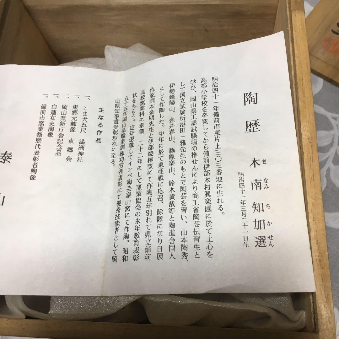 備前焼 干支 犬