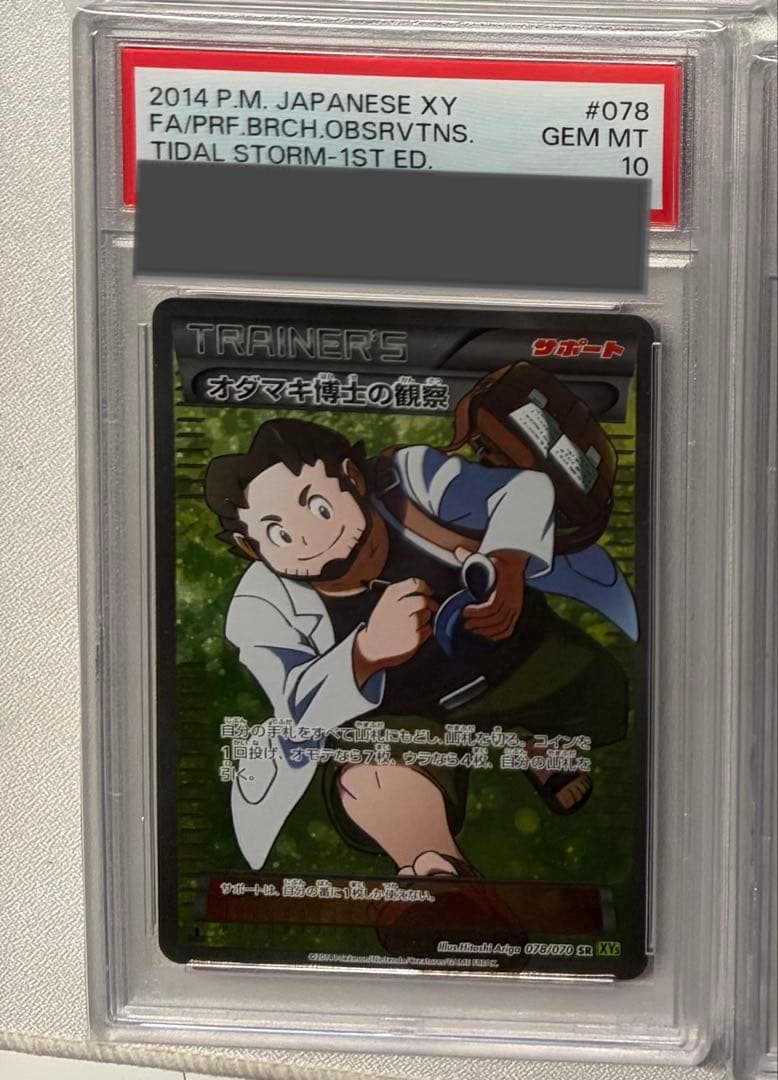 ポケカ オダマキ博士の観察 SR PSA10 XY5 078/070 1ED