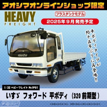 アオシマ　いすゞ　フォワード　 1/32 キット新品　 FORWARD　アオシマ